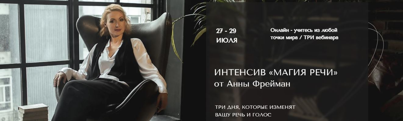 [Анна Фрейман] Интенсив «Магия речи» (2022)_0.jpg